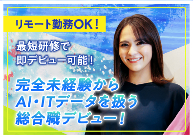 opzt株式会社 AI・ITデータ総合職／未経験歓迎／リモート勤務／服装自由