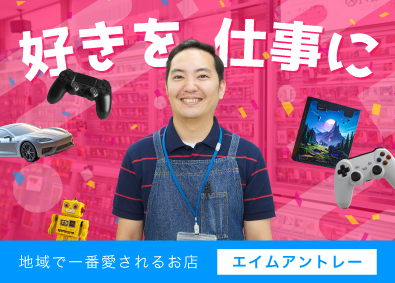 株式会社エイムアントレー ホビーショップの買取・販売／完全週休2日制／連休取得OK