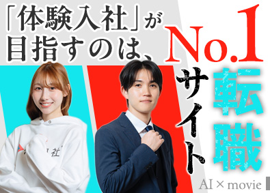 株式会社体験入社 求人広告営業／土日祝休／年休120日以上／未経験歓迎