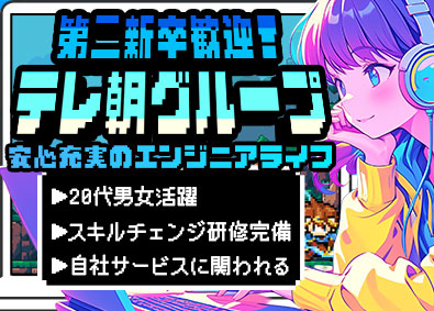 extra mile株式会社(テレビ朝日ミュージック100％子会社) ITエンジニア／前給保証／第二新卒歓迎／自社開発有／研修充実