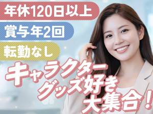 株式会社グルマンディーズ 商品企画・管理／未経験歓迎／年休120日以上／土日祝休み