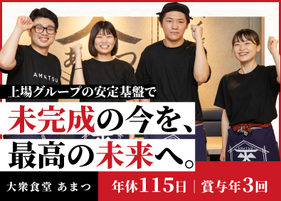 株式会社東北第一興商(第一興商グループ) 賞与前年度実績120万円！飲食店スタッフ・完全週休2日！
