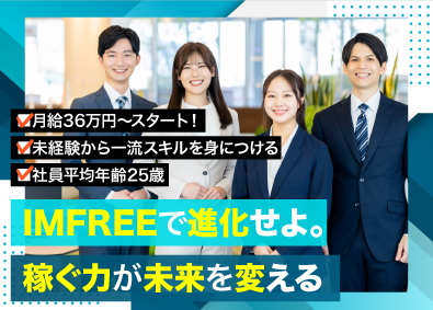 株式会社IMFREE 個人向け営業・接客／月給36万円以上／未経験OK／ノルマなし
