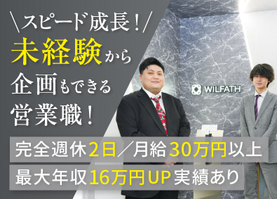株式会社ＷＩＬＦＡＴＨ AIを活用した企画営業／月給30万円～／年間休日120日