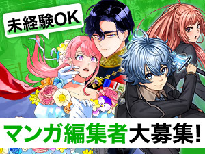 ｔａｓｋｅｙ株式会社 マンガ編集者／原作プロデューサー／未経験可／年休125日