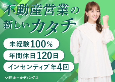 エムイーPLUS多摩株式会社 100％反響型の不動産営業／未経験歓迎／インセンティブ年4回