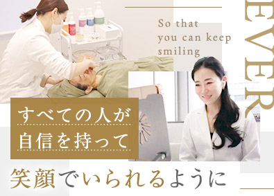 株式会社エバー 美容化粧品のアドバイザー／賞与6～10ヶ月／美容好き大歓迎！