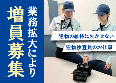 株式会社建築設備検査センター 建物検査員／土日祝休／年間休日125日／賞与8ヵ月／経験不問