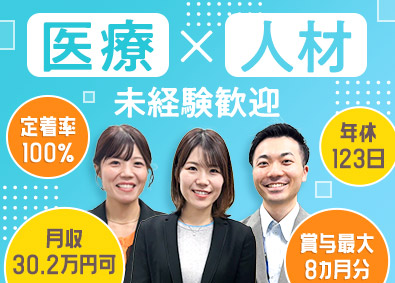 株式会社ナースパワー人材センター 医療を支える人材コンサルタント／未経験歓迎／賞与最大8カ月