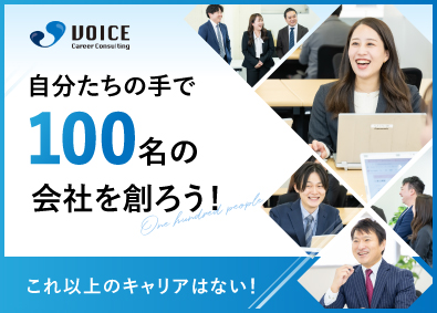 ヴォイスキャリアコンサルティング株式会社 キャリアアドバイザー／未経験歓迎／月給30万円／インセン充実