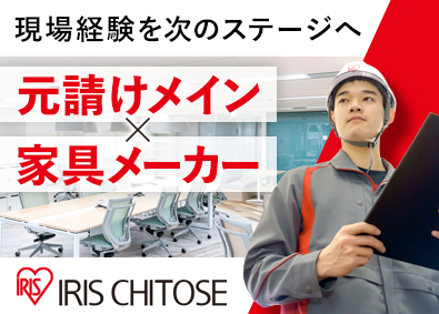 アイリスチトセ株式会社(アイリスグループ) 家具メーカーの内装建築施工管理／元請けメイン／残業月10h