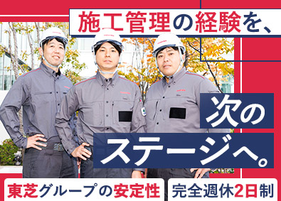 東芝エレベータ株式会社(東芝グループ) 昇降機の施工管理／完全週休2日／年休126日／充実の福利厚生