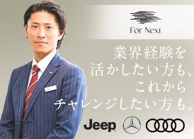 For Next株式会社 ディーラーのセールススタッフ／週休２日／インセン有