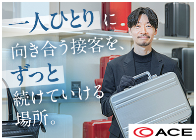 エース株式会社 バッグ・スーツケースの販売スタッフ／未経験歓迎／服装自由