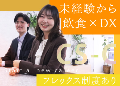 株式会社ＣＳ‐Ｃ【グロース市場】 WEBマーケター・コンサルタント／飲食店／未経験歓迎／土日休