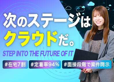 サービス＆セキュリティ株式会社 クラウドエンジニア／クラウド未経験歓迎／教育・フォロー体制有