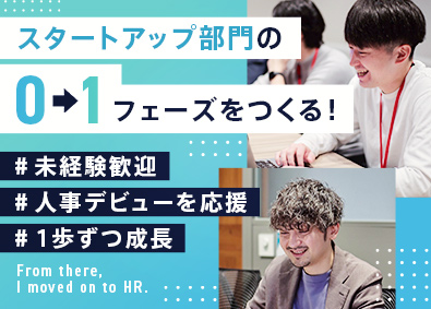 株式会社Perfido 成長ベンチャー企業の人事／未経験歓迎／スタートアップ部門