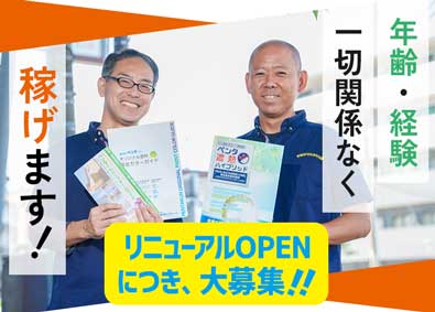 株式会社ペンタくん 人生を変える仕事／未経験から稼ぐリフォーム案内スタッフ