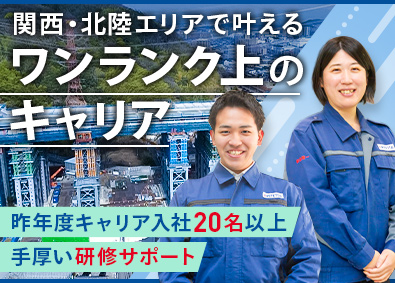 大鉄工業株式会社(JR西日本グループ) 土木施工管理／関西・北陸限定／WLB充実／年間休日123日