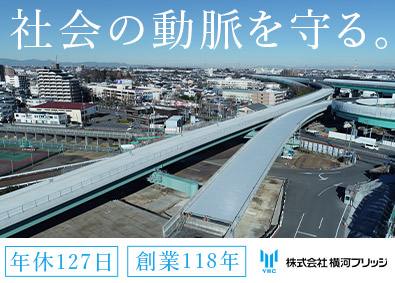 株式会社横河ブリッジ(横河ブリッジホールディングスグループ) 橋梁の施工管理／完休2日（土日）／年休127日／賞与年2回