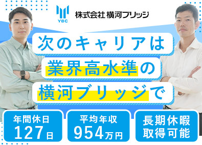 株式会社横河ブリッジ(横河ブリッジホールディングスグループ) 建築事業の計画・施工管理／年休127日／土日祝休／社宅・寮有