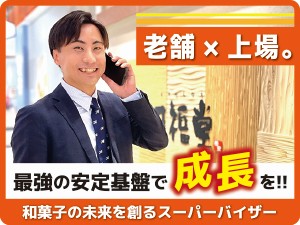 株式会社柿安本店【プライム市場】 和菓子店「口福堂」のSV（売場づくりの企画立案）／未経験歓迎