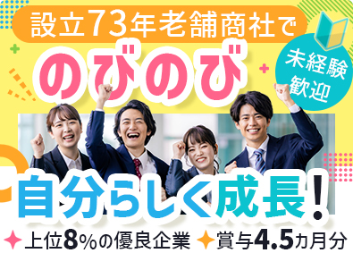 日本通商株式会社 全国上位8％の優良企業！安定性抜群・専門商社のルート営業