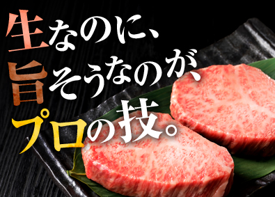 株式会社コーシン ブランド牛など精肉加工／未経験歓迎／月給25万円～／全員面接