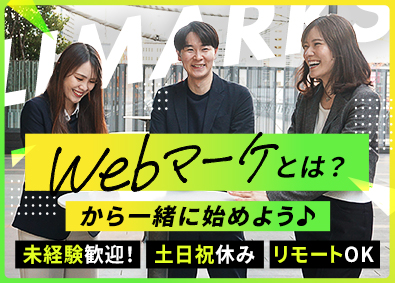 株式会社ＬＩＭＡＲＫＳ webマーケターアシスタント／未経験OK／土日休み／在宅可
