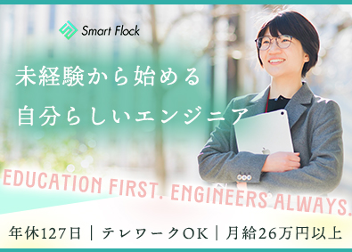 株式会社スマートフロック 未経験から始めるITエンジニア／年休127日／土日祝休