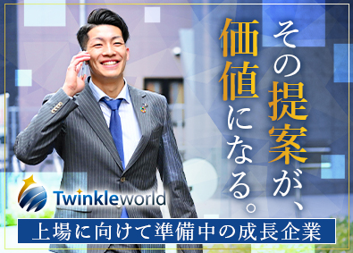 トゥインクルワールド株式会社 提案営業／未経験歓迎／土日祝休み／完全週休2日制／転勤なし