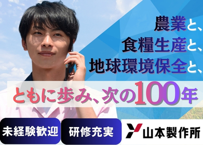 株式会社山本製作所 ルート営業／未経験歓迎／年休118日
