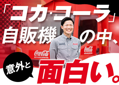 コカ･コーラボトラーズジャパンベンディング株式会社(コカ･コーラボトラーズジャパングループ) 自販機の補充・ルート配送／年休123日／賞与実績4.5カ月分