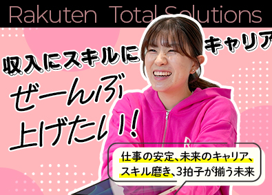 楽天トータルソリューションズ株式会社(楽天グループ株式会社) 未経験OK／受付スタッフ・安定の楽天Gでオフタイム充実！