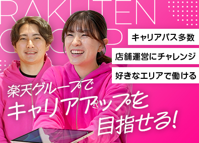 楽天トータルソリューションズ株式会社 楽天モバイルの店舗運営スタッフ（店長候補）・楽天グループ