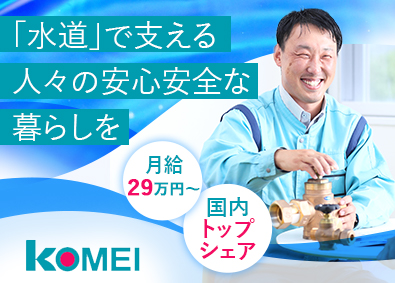 株式会社光明製作所 インフラのルート営業／月給29万円～／9年連続特別賞与支給