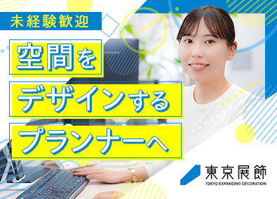 株式会社東京展飾 空間をデザインするプランナー／未経験歓迎／土日祝休み