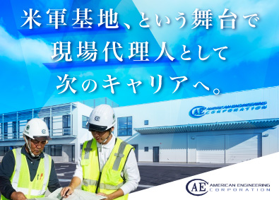 アメリカン エンジニアリング コーポレーション 米軍基地の施工管理／土日休／定着率95％超／残業平均月16h