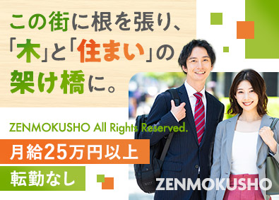 株式会社全木商 住宅用木材のルート営業／未経験歓迎／土日休／リモート可