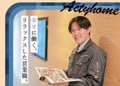 株式会社アクティホーム セールスマーケター／未経験歓迎／初年度600万円可能