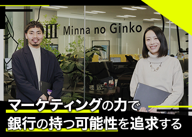 株式会社みんなの銀行(ふくおかフィナンシャルグループ) マーケター／年休120日／残業月20h／リモート可／服装自由