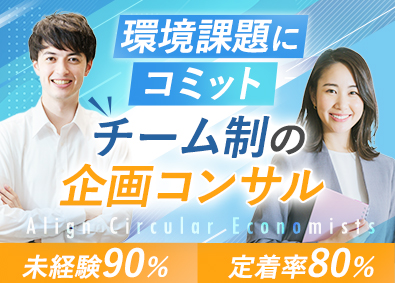 株式会社アライン リサイクルの企画コンサル／未経験可／月給28万円～／土日祝休