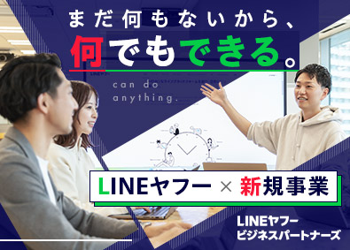 ＬＩＮＥヤフービジネスパートナーズ株式会社(LINEヤフー株式会社の100％出資子会社) LINE公式アカウントの提案営業（新規事業）／月給29万円～