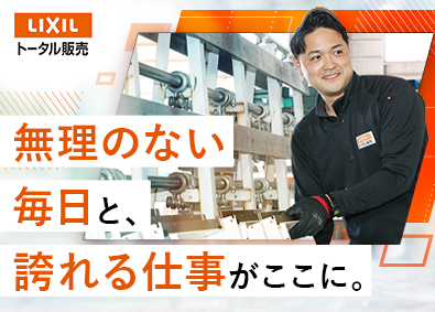 株式会社ＬＩＸＩＬトータル販売(ＬＩＸＩＬグループ) 住宅資材の組立＆配送／年休125日／土日祝休み／フレックス