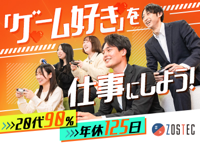 株式会社ＺＯＳＴＥＣ(ボードルアグループ) ゲーム・アプリのテスター／年休125日／20代活躍中／即内定