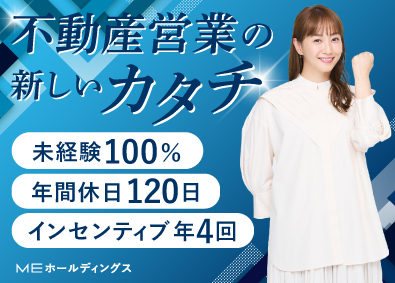ME不動産城北株式会社(MEホールディングスグループ) 反響型の不動産営業／年収1000万円も可／残業少／ノルマなし