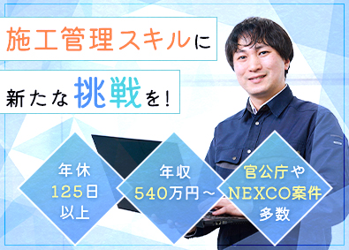 三和建設コンサルタンツ株式会社 発注者支援／公共工事メインで安定／年収540万円～／土日祝休