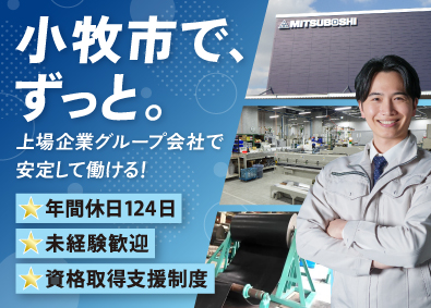 三ツ星ベルトコンベヤ株式会社(三ツ星ベルト株式会社100％出資会社) 製造スタッフ／年間休日124日／学歴不問／賞与3.5カ月分