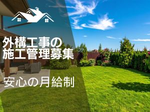 株式会社タカカツホームズ エクステリアの施工管理／残業10時間以下／転居を伴う転勤なし