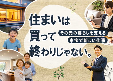 株式会社東宝ハウスホールディングス(東宝ハウスライフソリューションズグループ) 住宅アフターサポート／未経験歓迎／残業20h／完全週休2日制